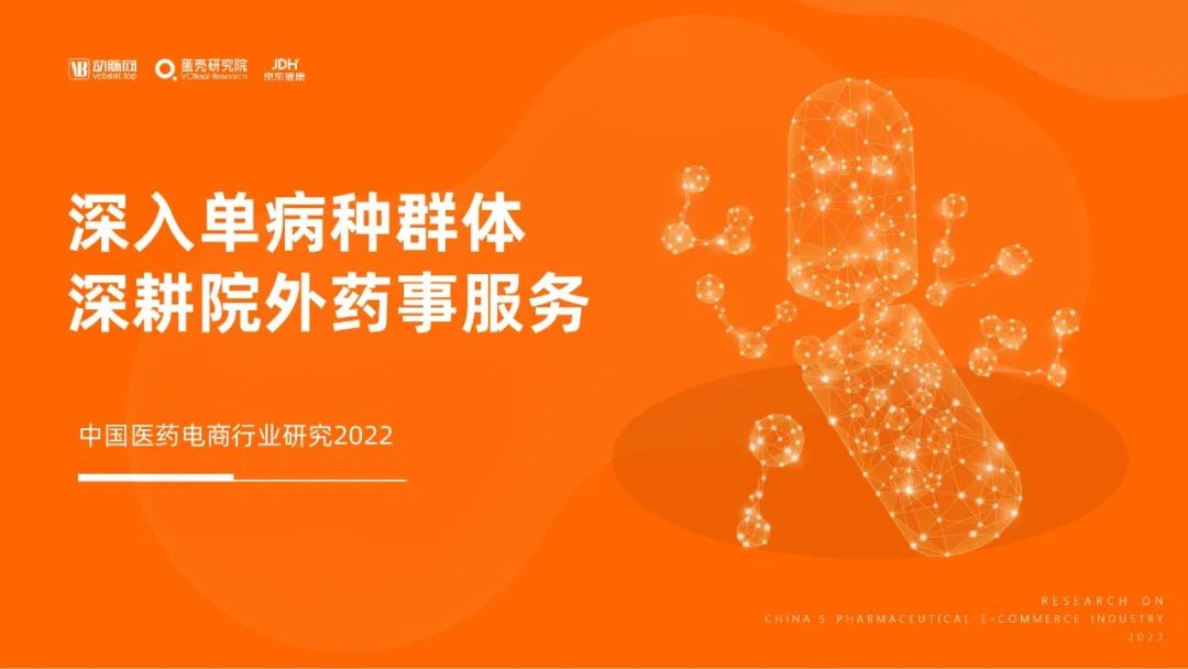 2022中国医药电商行业研究