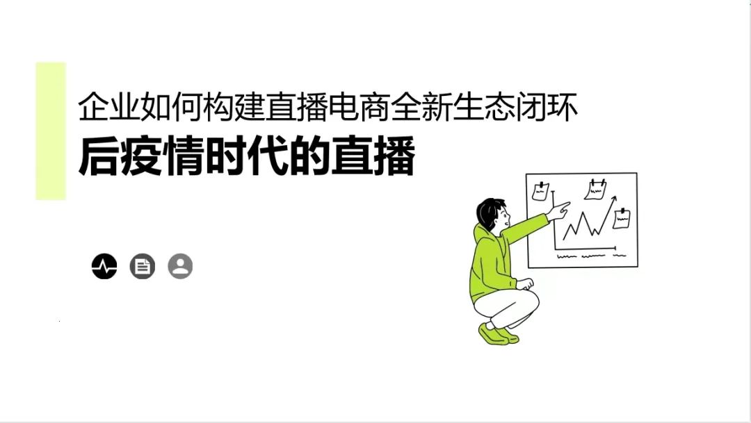 后疫情时代 直播电商如何突围