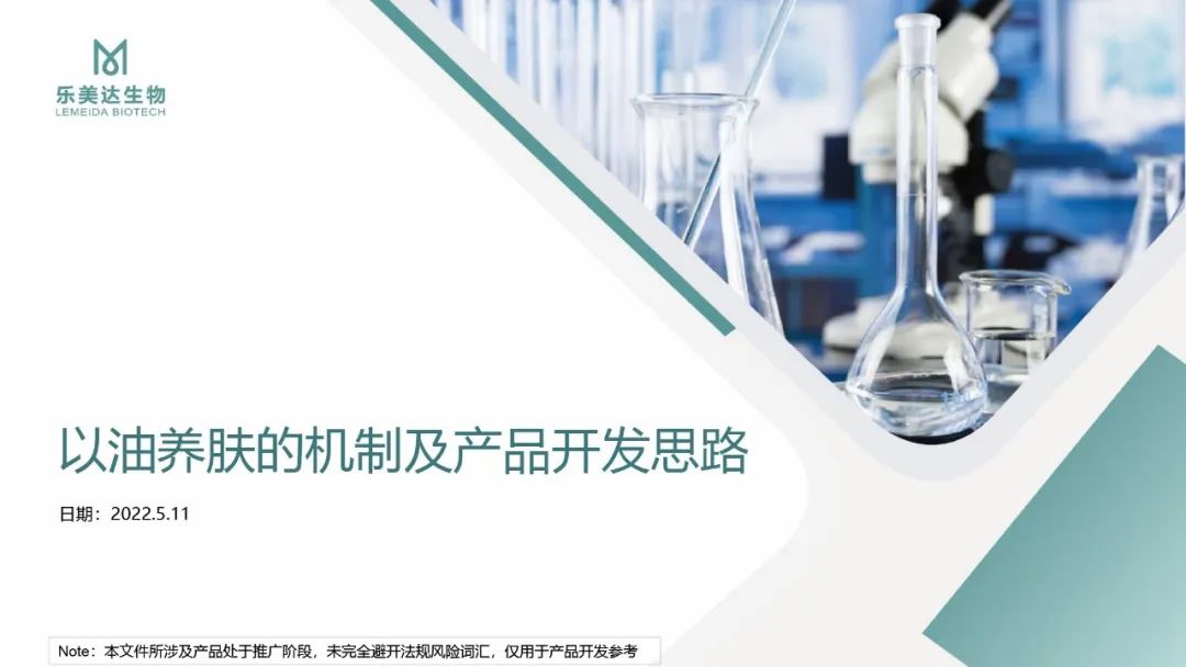 乐美达以油养肤的机制及产品开发思路