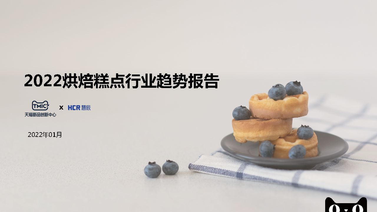 【烘培糕点】2022烘焙糕点行业趋势报告