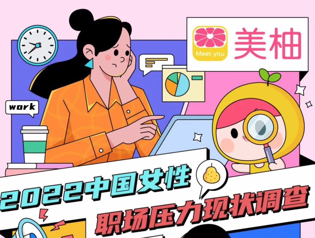 美柚：2022中国女性职场压力现状调查报告