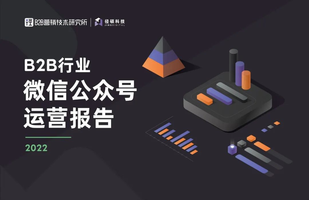 2022年B2B行业微信公众号运营报告