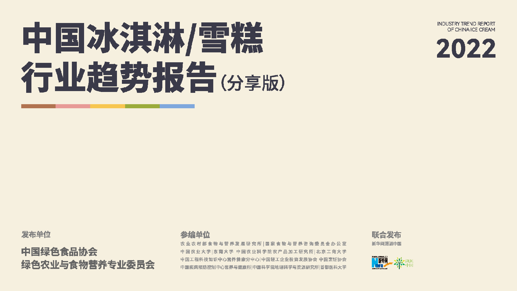 中国冰淇淋雪糕行业趋势报告