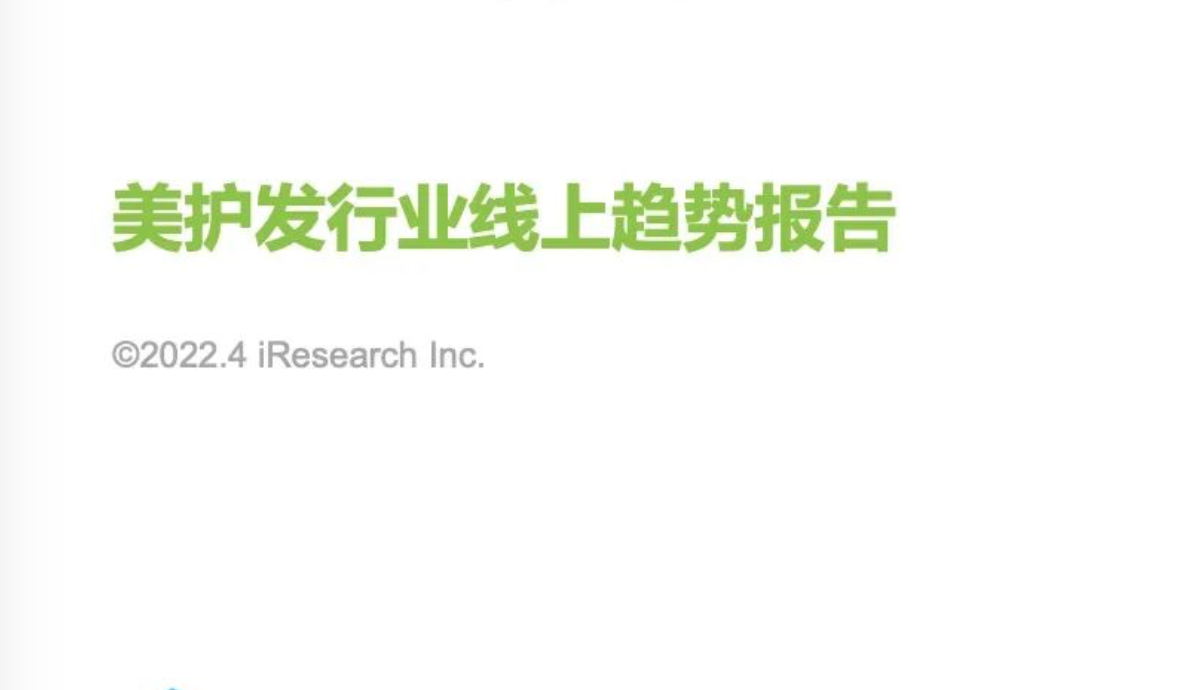 2022年美护发行业线上趋势报告