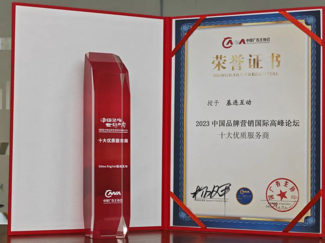 喜报!基连互动荣膺“2023中国品牌营销国际高峰论坛”十大优质服务商